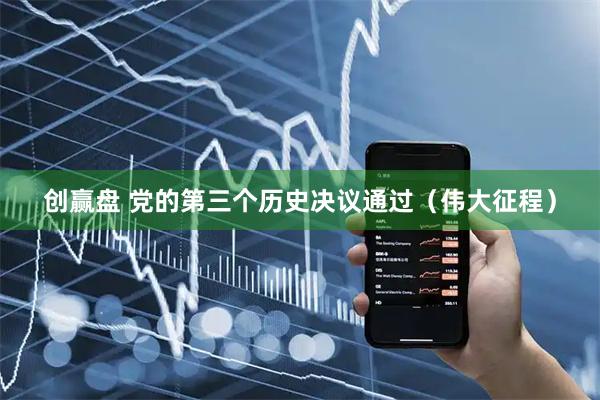 创赢盘 党的第三个历史决议通过（伟大征程）